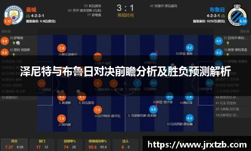 泽尼特与布鲁日对决前瞻分析及胜负预测解析
