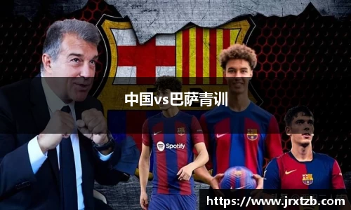 中国vs巴萨青训